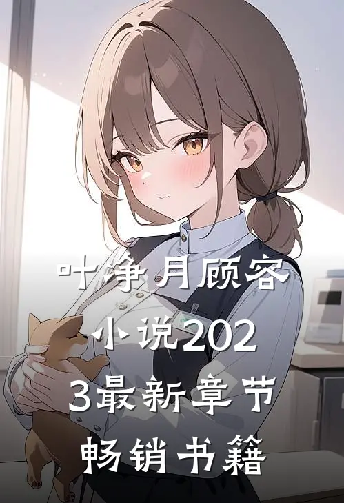 叶净月顾容小说2023最新章节畅销书籍