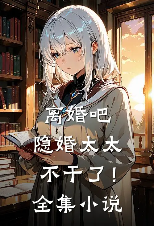 离婚吧,隐婚太太不干了!全集