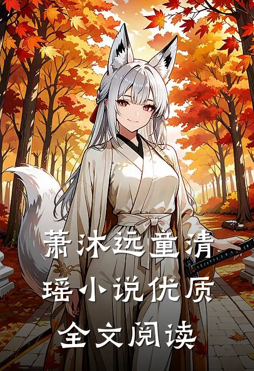 萧沐远童清瑶小说优质全文阅读