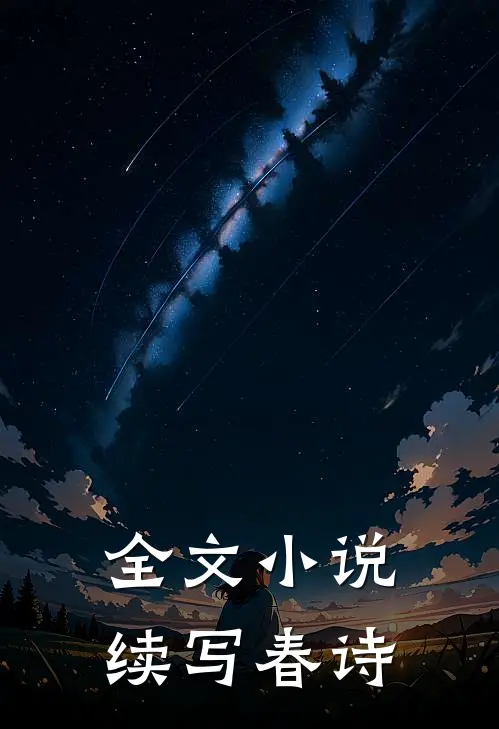 全文续写春诗的作者