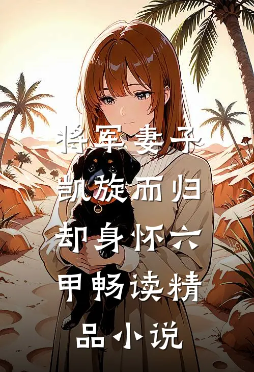 将军妻子凯旋而归,却身怀六甲畅读精品