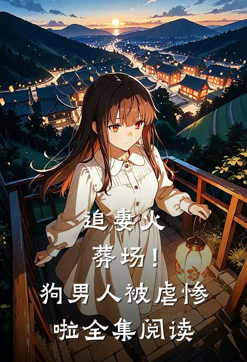 追妻火葬场!狗男人被虐惨啦全集阅读