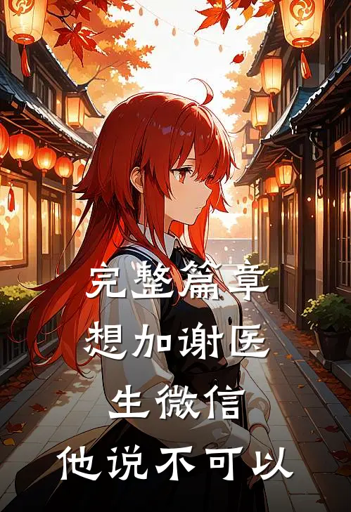 完整篇章想加谢医生微信,他说不可以怎么回复