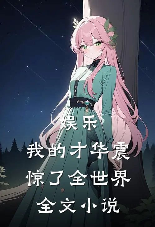 娱乐我的才华震惊了全世界全文阅读