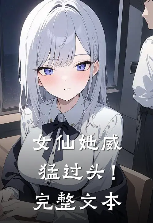 女仙她威猛过头!完整文本免费阅读