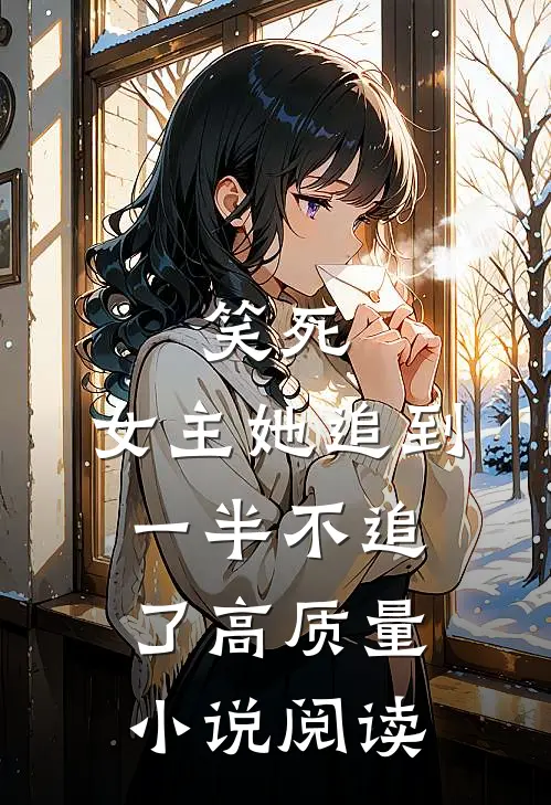 笑死,女主她追到一半不追了高质量阅读网