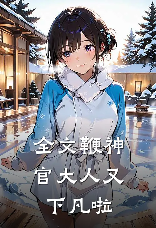 全文鞭神官大人又下凡啦