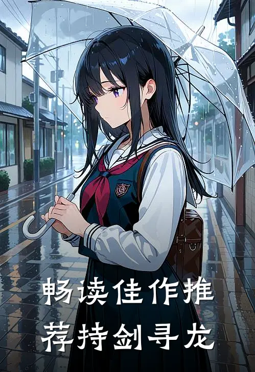畅读佳作推荐持剑寻龙
