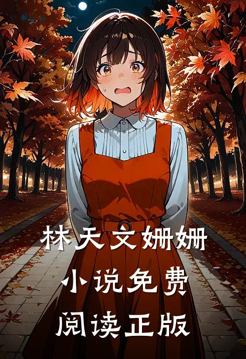 怒火战龙林天文姗姗完结版免费小说