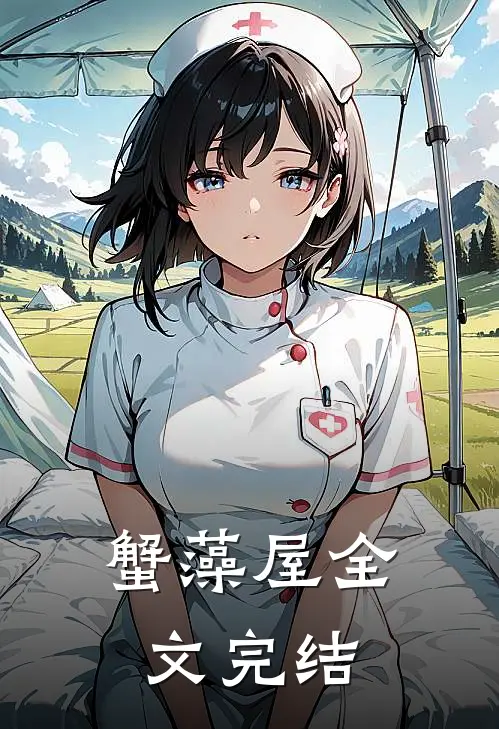 蟹藻屋全文完结