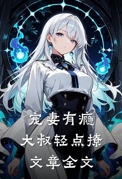 宠妻有瘾大叔轻点撩文章全文阅读