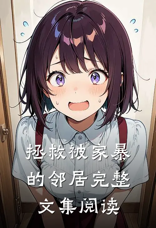 拯救被家暴的邻居完整文集阅读