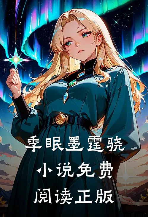 春见写的小说墨爷乖宠小甜妻最新阅读