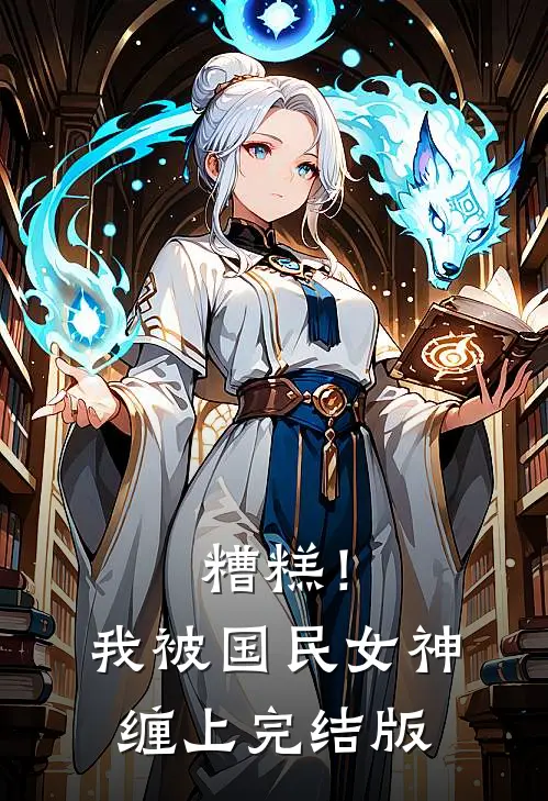糟糕!我被国民女神缠上完结版