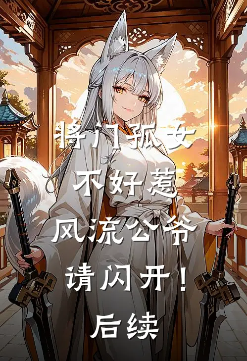 将门孤女不好惹,风流公爷请闪开!后续免费