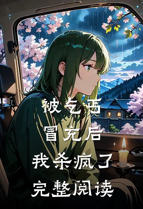 被乞丐冒充后,我杀疯了完整阅读