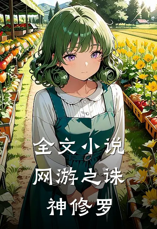 全文小说网游之诛神修罗