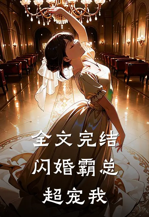 全文完结闪婚霸总超宠我