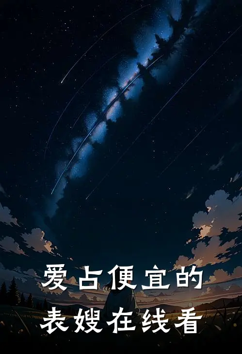 爱占便宜的表嫂在线看全集