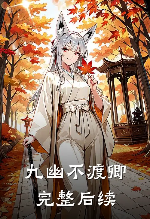 九幽不渡卿完整后续