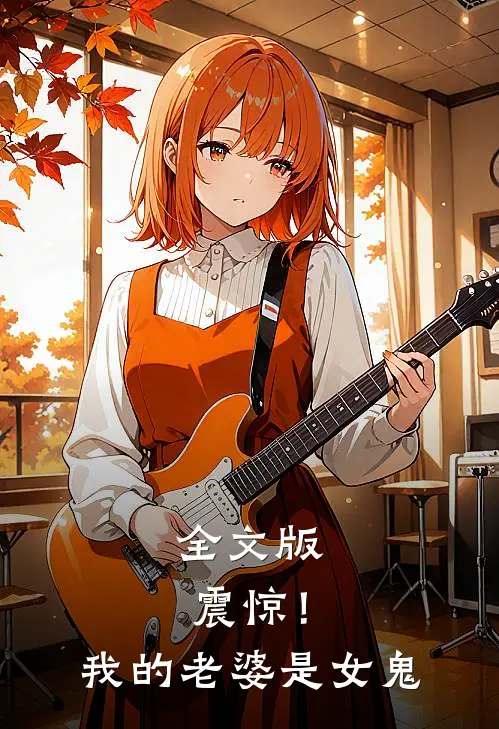 全文版震惊!我的老婆是女鬼免费阅读