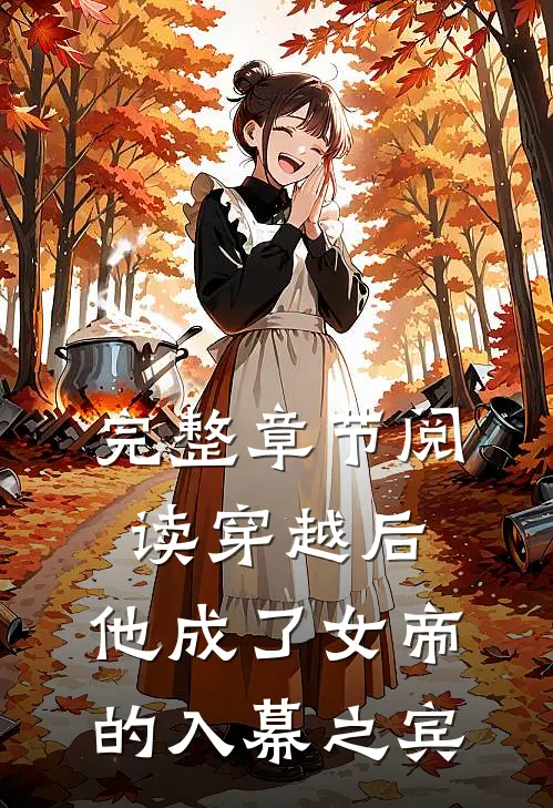 完整章节阅读穿越后,他成了女帝的入幕之宾