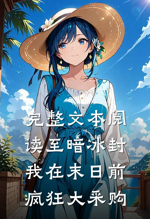 完整文本阅读至暗冰封：我在末日前疯狂大采购