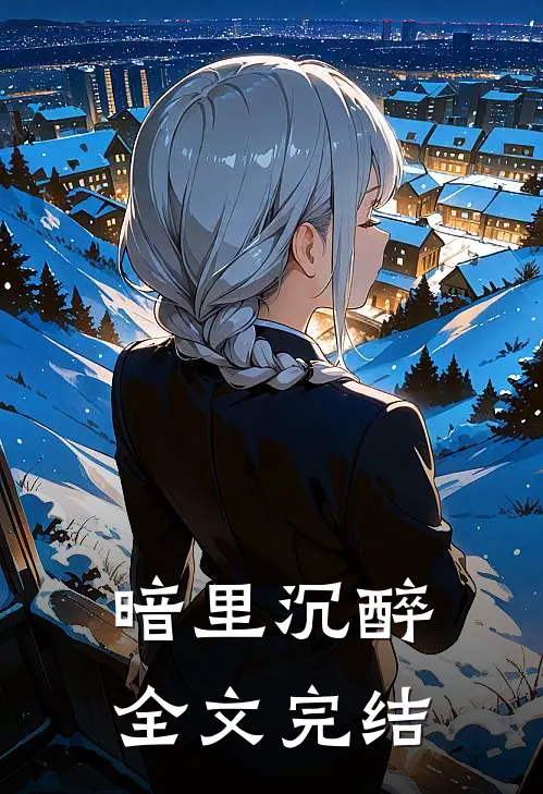 暗里沉醉全文完结