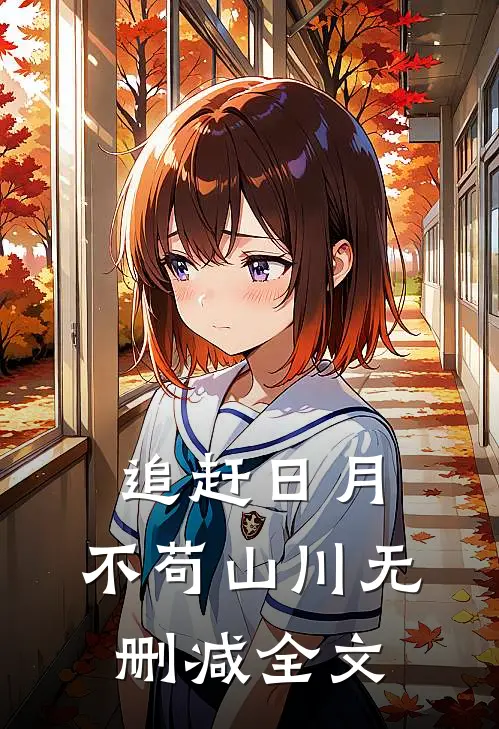 追赶日月,不苟山川无删减全文在线阅读