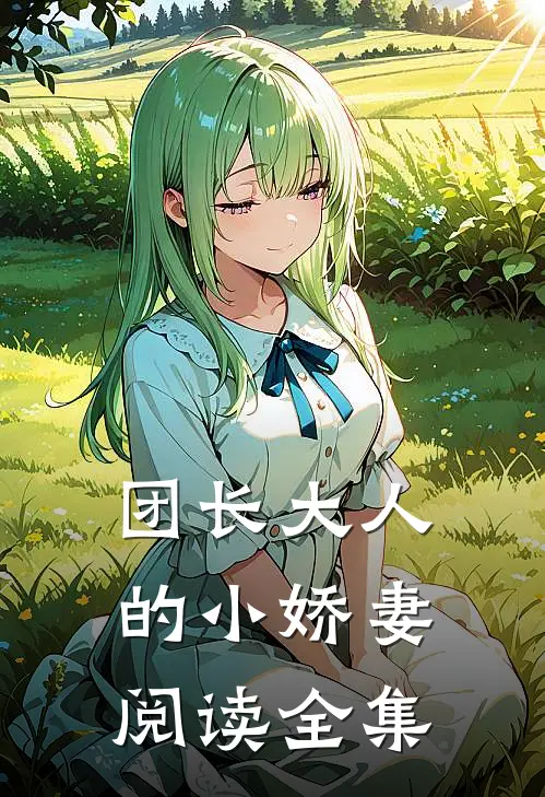 团长大人的小娇妻阅读全集