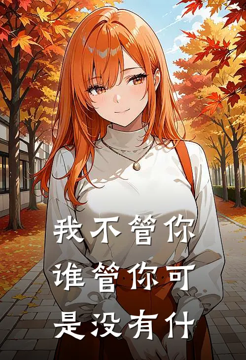 我不管你谁管你可是没有什