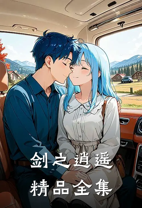 剑之逍遥精品全集观看