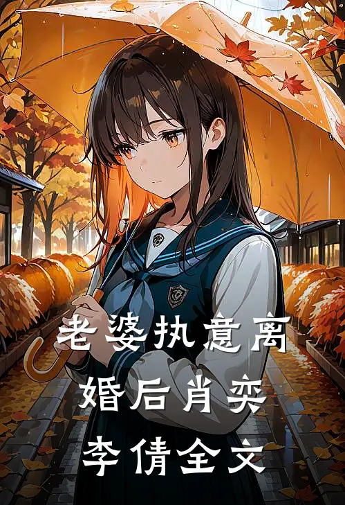 老婆执意离婚后肖奕李倩全文