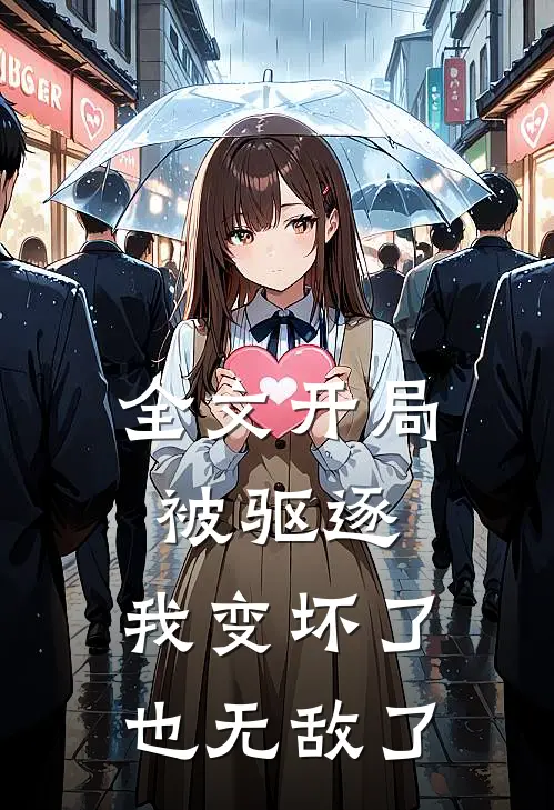 全文开局被驱逐,我变坏了也无敌了免费阅读