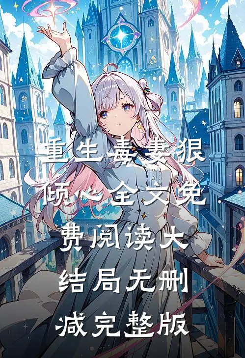 重生毒妻狠倾心全文无删减版
