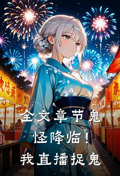 全文章节鬼怪降临!我直播捉鬼