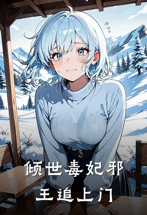 倾世毒妃邪王追上门