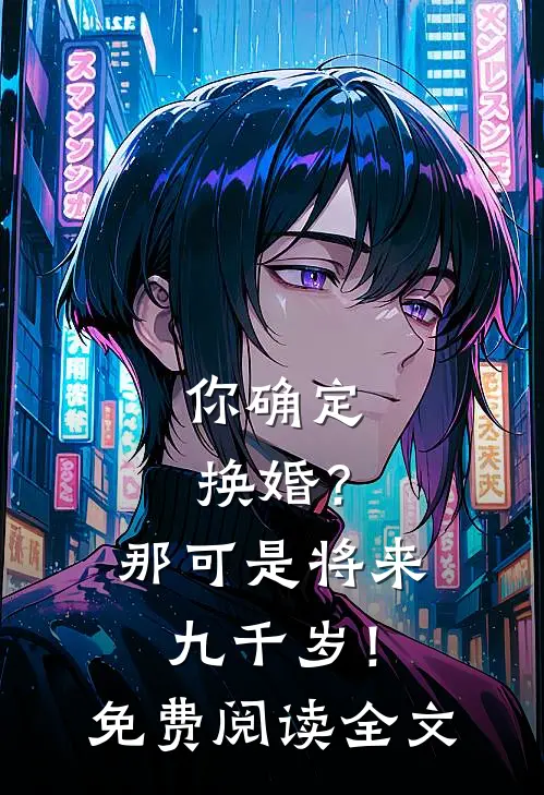 你确定换婚?那可是将来九千岁!免费阅读全文