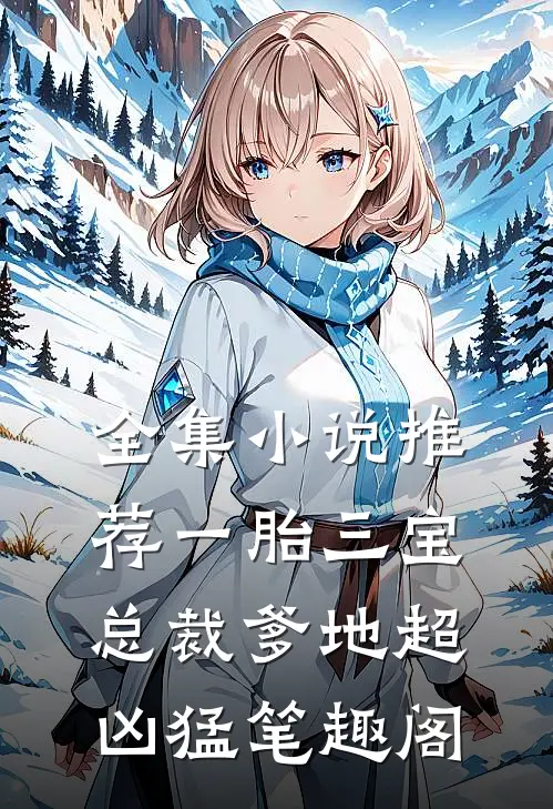 全集小说推荐一胎三宝总裁爹地超凶猛笔趣阁