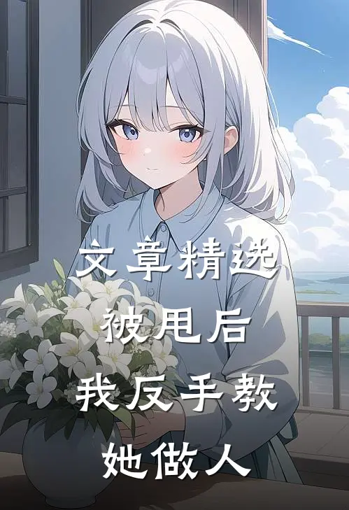 文章精选被甩后，我反手教她做人