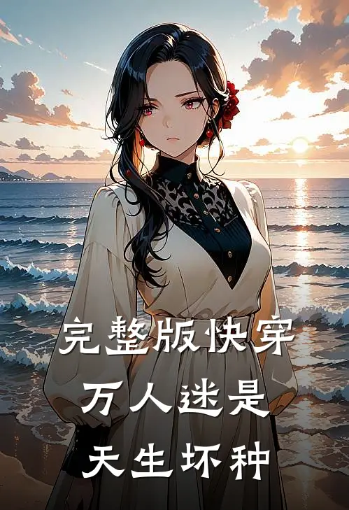 完整版快穿万人迷是天生坏种