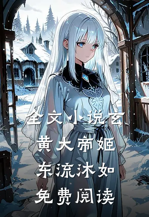 全文玄黄大帝姬东流沐如免费阅读无弹窗