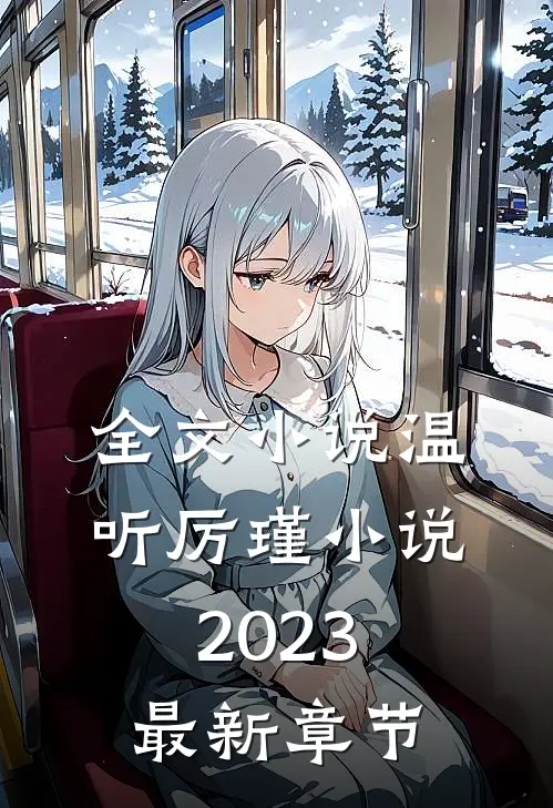 全文温听厉瑾2023最新章节