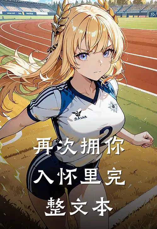 再次拥你入怀里完整文本在线阅读