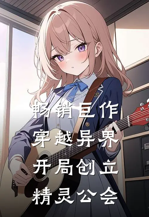 畅销巨作穿越异界开局创立精灵公会的