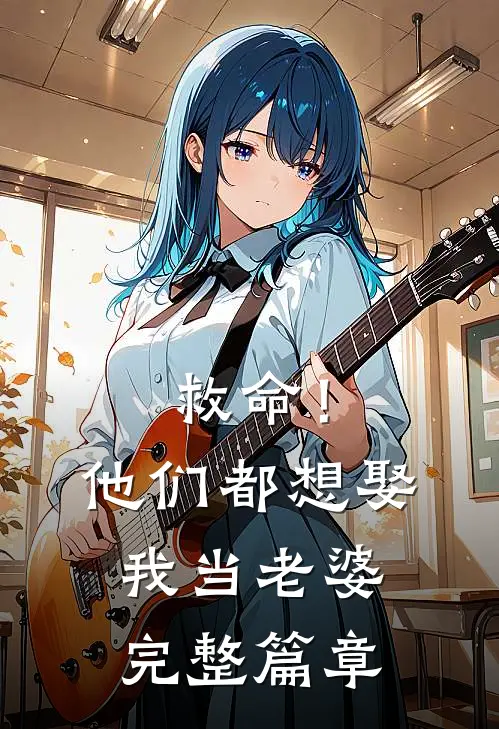 救命！他们都想娶我当老婆完整篇章