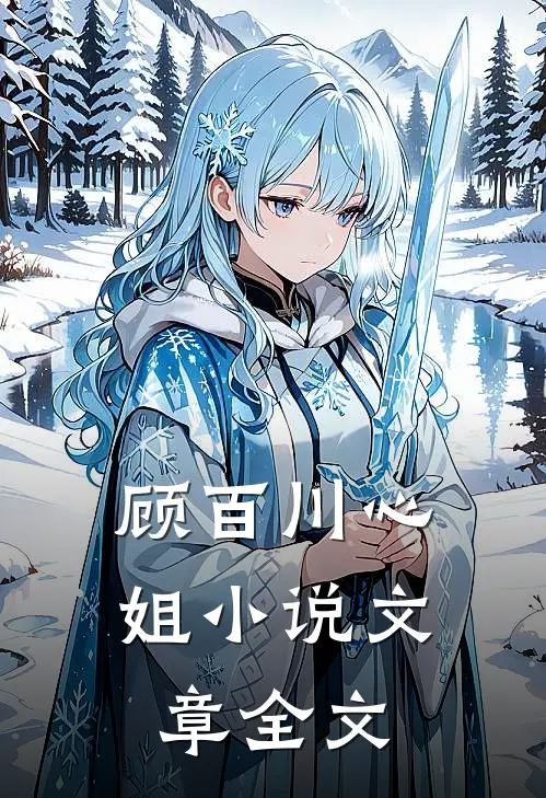 顾百川心姐小说文章全文