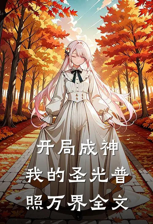 开局成神我的圣光普照万界全文