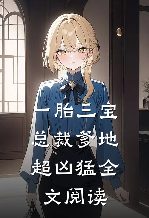 一胎三宝：总裁爹地超凶猛全文阅读