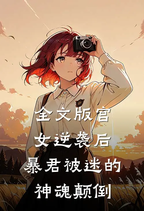 全文版宫女逆袭后,暴君被迷的神魂颠倒